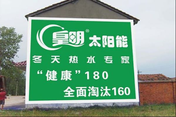 決定山西墻體廣告價(jià)格的因素有哪些 決定山西墻體廣告價(jià)格的因素有哪些